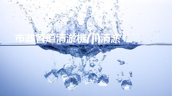 市政管道清淤機(jī)清淤工程技術(shù)揭秘：如何有效提升水體管理效率與環(huán)境保護(hù)？